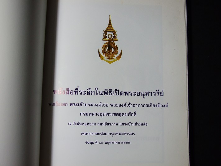 พระบิดาของกองทัพเรือไทย ที่ระลึกพิธีเปิดอนุสาวรีย์ กรมหลวงชุมพรเขตอุดมศักดิ์ ณ วังนันทอุทยาน กองทัพเรือ 19 พ.ค.2542