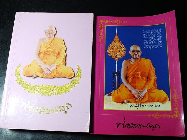 พ่อสอนลูก ทศชาติ คำสอนของ หลวงพ่อพระราชพรหมยาน (หลวงพ่อฤาษีลิงดำ) โดย ปาริชาติ เเสงหิรัญ