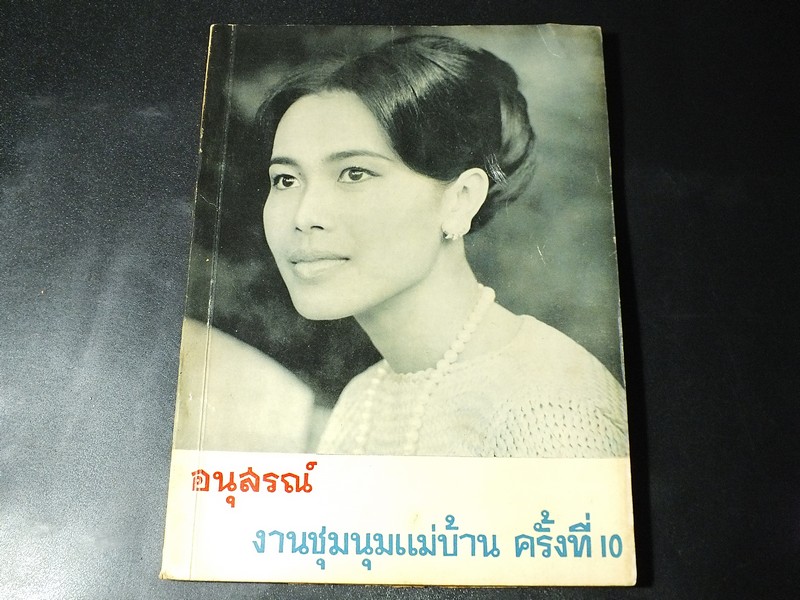 อนุสรณ์ งานชุมนุมเเม่บ้าน ครั้งที่ 10 หนา 192 หน้า ปี 2510