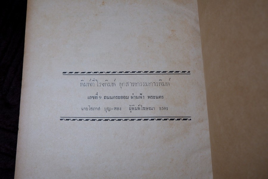 คัมภีร์พระเวทฯ ปฐมบรรพ อ.เทพย์ สาริกบุตร พิมพ์ปี 2501 (สอบถาม)
