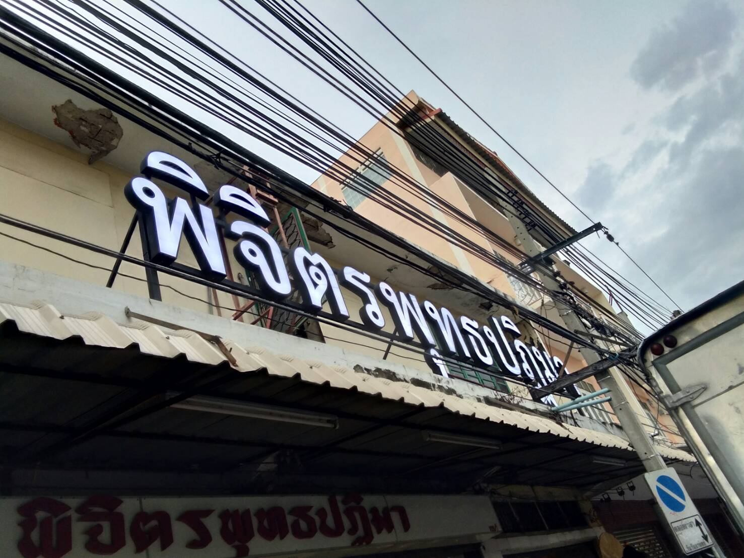 ป้ายอักษร ไฟออกหน้า #ร้านพิจิตรพุทธปฏิมา ร้านเสาชิงช้า