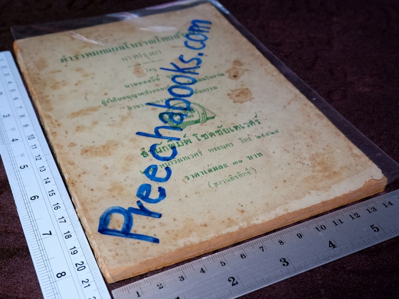 ตำราหมอเเผนโบราณโดยสังเขป ทางปรุงยา โดย ทองดีย์ บุญ-หลง