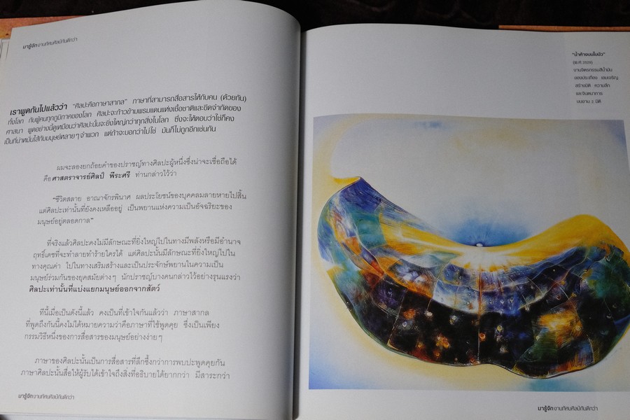 MIRACLE OF ART มหัศจรรย์เเห่งศิลปะ โดย พิษณุ ศุภนิมิตร (จัดพิมพ์พิเศษเป็นปกเเข็ง ที่ระลึกเปิดหอศิลป์ของธนาคารกรุงไทย) ปกเเข็ง