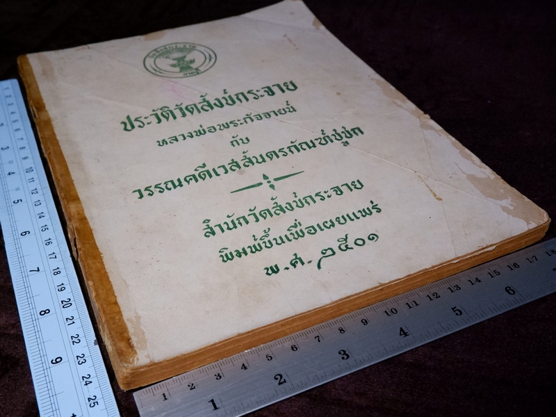 ประวัติวัดสังข์กระจาย หลวงพ่อพระกัจจายน์ กับวรรณคดีเวสสันดรกัณฑ์ชูชก หนา 162 หน้า ปี 2501