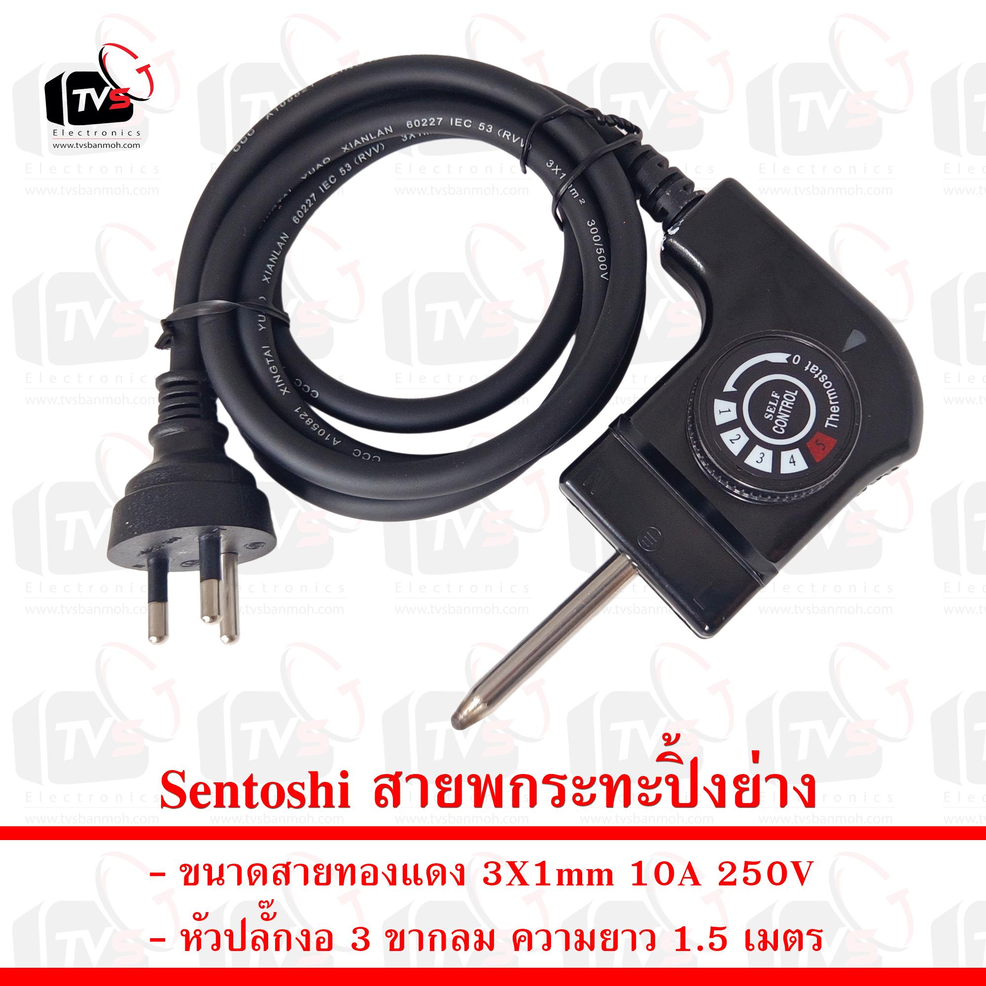 Sentoshi สายพกระทะปิ้งย่าง ขนาดสาย 3X1mm หัวปลั๊ก 3 ขากลม ความยาว 1.5 เมตร