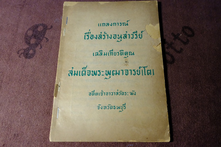 เเถลงการณ์ เรื่องสร้างอนุสาวรรีย์ เฉลิมกียรติคุณ สมเด็จพระพุฒาจารย์ โต พรหมรังสี วัดระฆัง พิมพ์ปี 2504