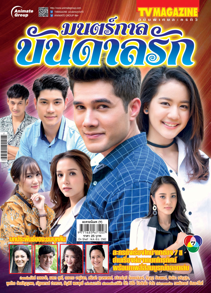 ละครเฉพาะกิจ - มนตร์กาลบันดาลรัก