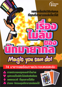 เรื่องไม่ลับ ของ นักมายากล