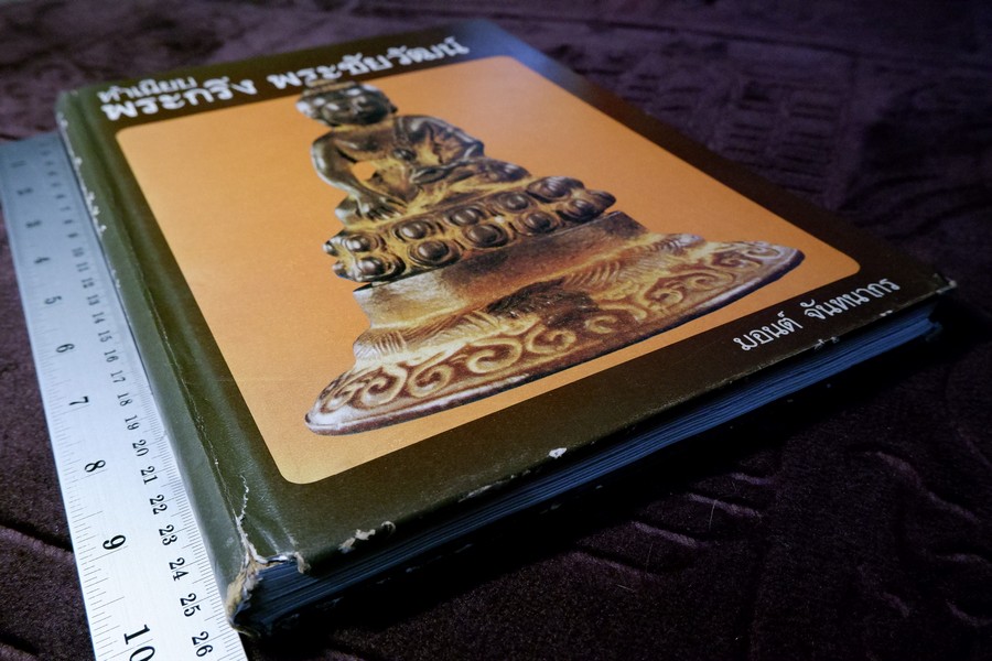 ทำเนียบพระกริ่ง พระชัยวัฒน์ โดย มอนต์ จันทนากร ปกแข็ง พิมพ์ครั้งเเรก ปี 2527 (สอบถาม)