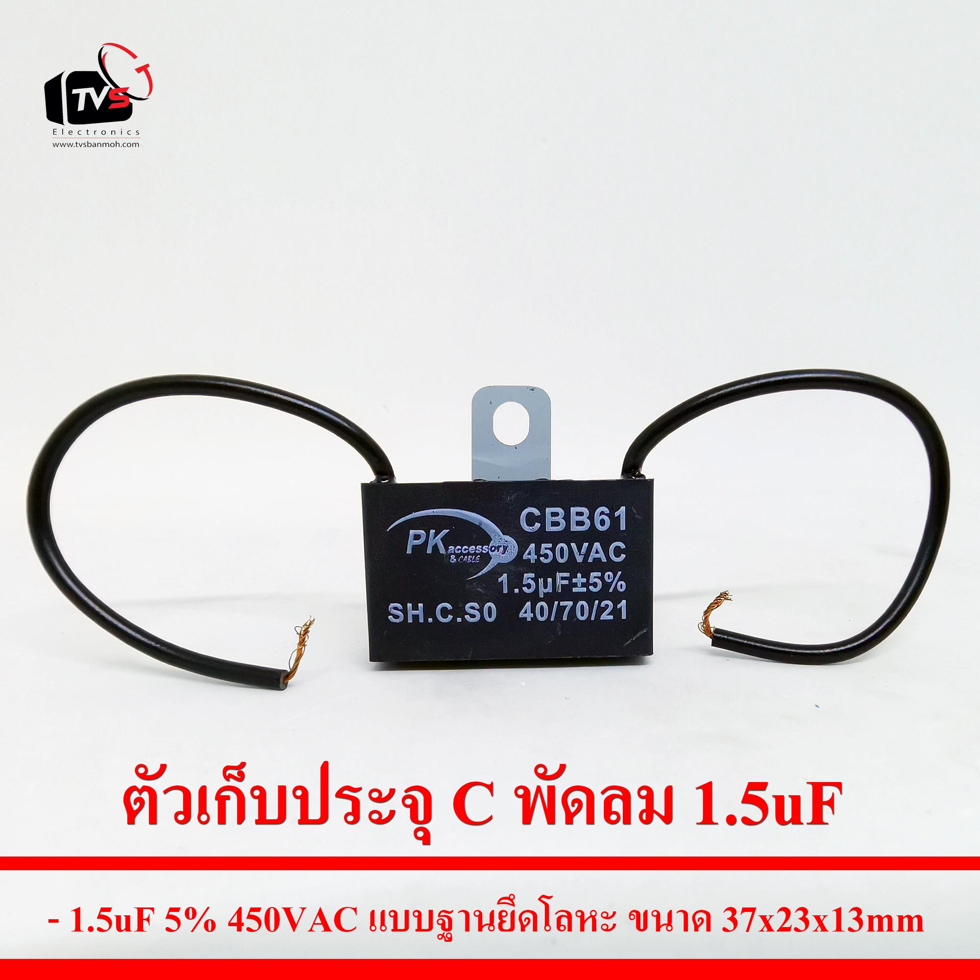 ตัวเก็บประจุ C พัดลม 1.5uF 5% 450VAC แบบฐานยึดโลหะ ขนาด37x23x13mm