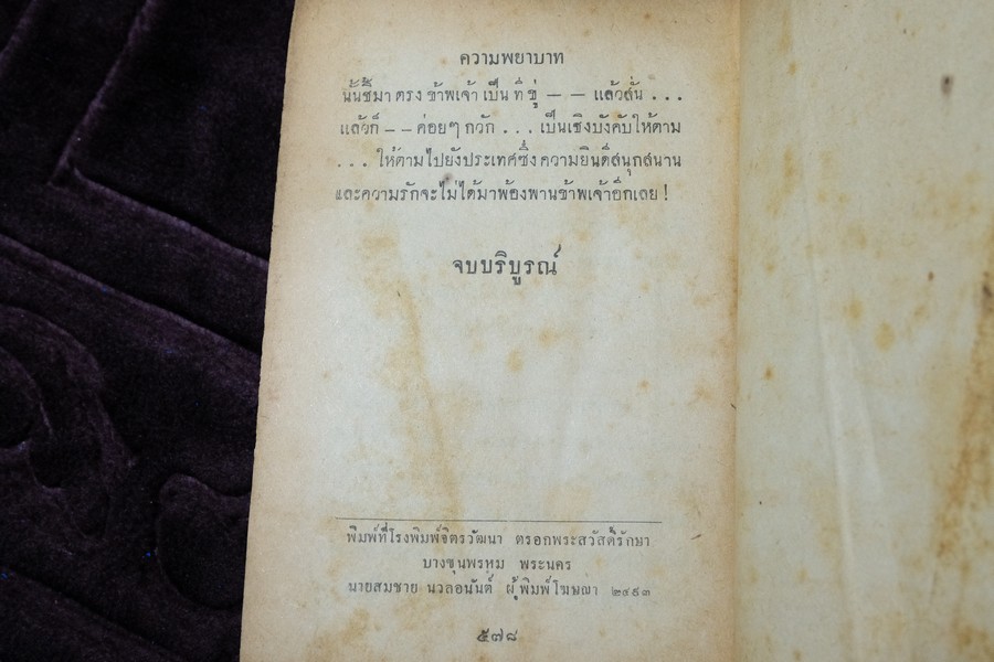ความพยาบาท เเปลโดย เเม่วัน (พระยาสุรินทรราชา) ปกแข็ง 578 หน้า ปี 2493