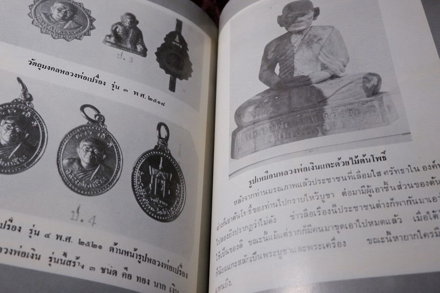 เกจิอาจารย์ เมืองพิจิตร โดย วิรัตน์ ภัทรประสิทธิ์ สมพร คัชมาตย์ ปี 2522 (สอบถาม-สั่งซื้อทางอีเมลหรือโทรศัพท์)