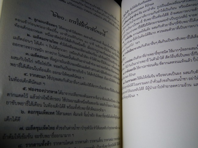 ตำรา พระบรมครูแพทย์ ชีวกโกมารภัจจ์ สมุนไพรพื้นฐาน กับ แพทย์แผนโบราณ