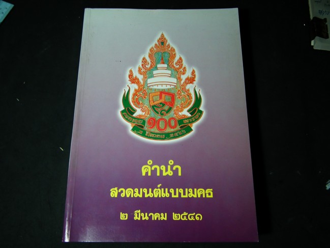 คำนำสวดมนต์แบบมคธ ของ สมเด็จพระอริยวงศาคตญาณ(วาสนมหาเถระ) เเละ สมเด็จพระสังฆราช สกลมหาสังฆปรินายก