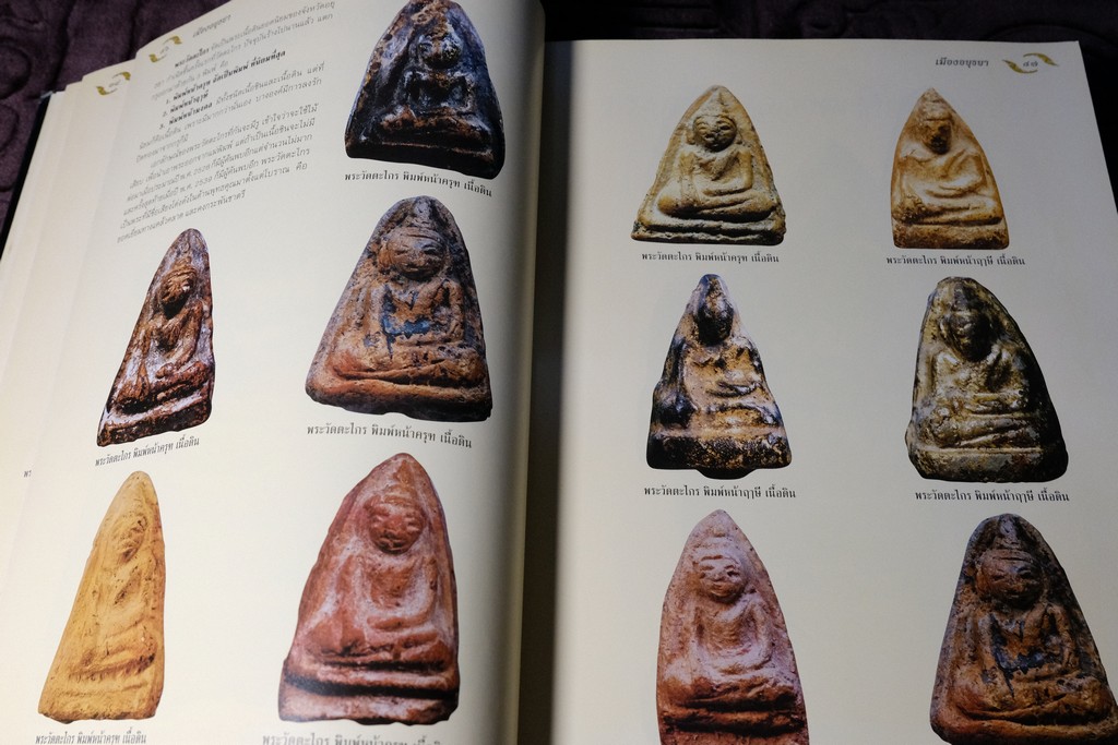 อมตพระกรุ โดย ต้อย เมืองนนท์ ปกแข็ง พิมพ์ครั้งแรก ปี 2543