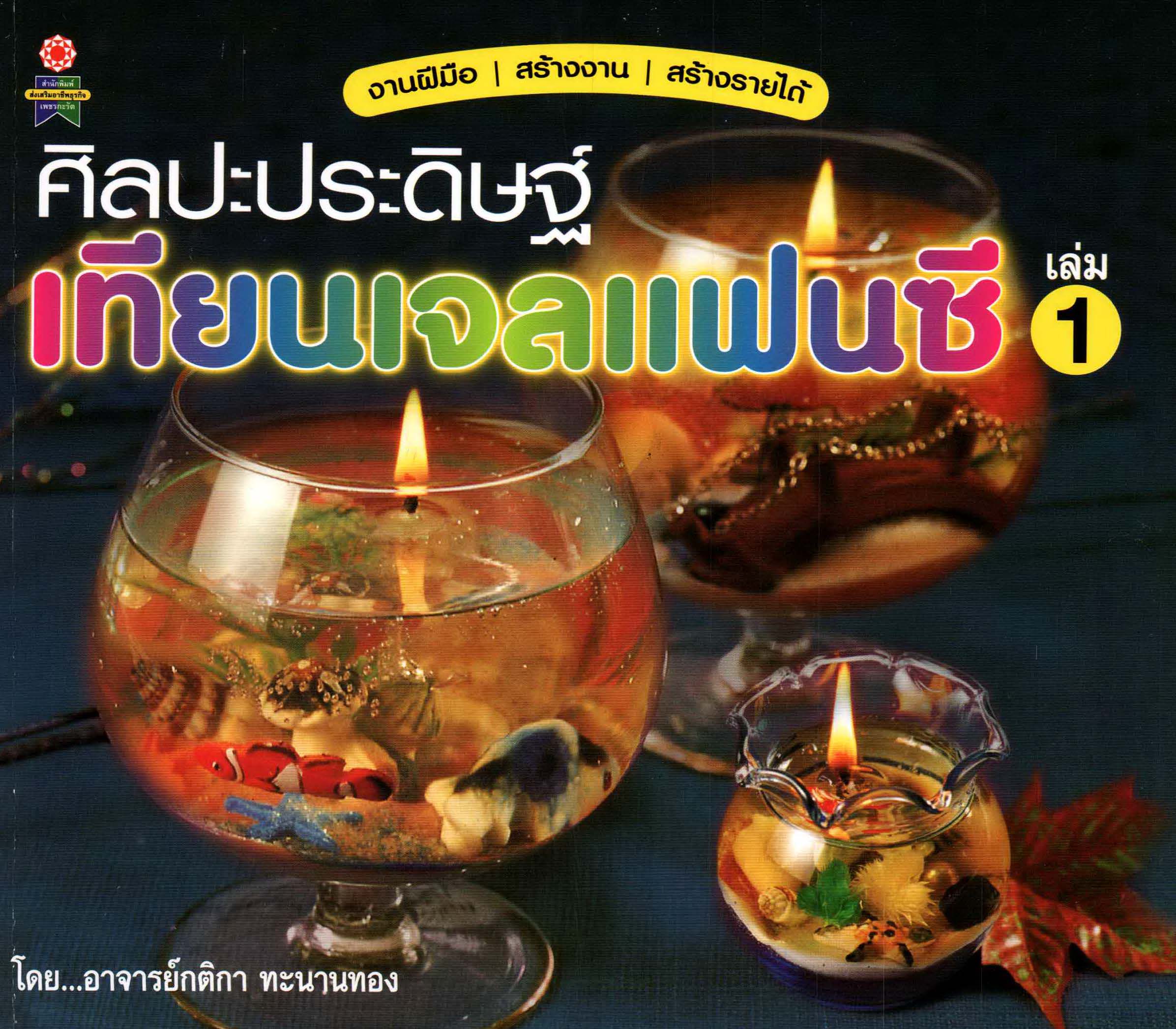 ศิลปะประดิษฐ์เทียนเจลแฟนซี เล่ม1 ( E-book )