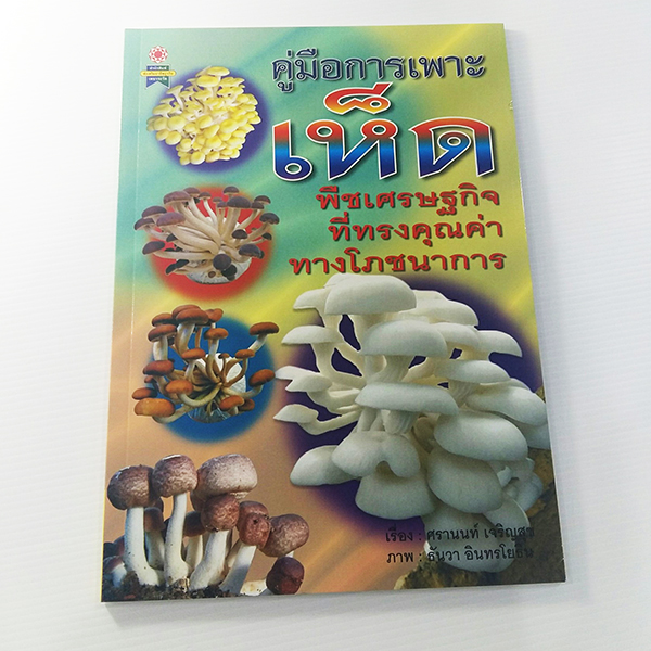 คู่มือการเพาะเห็ด ( E-book )