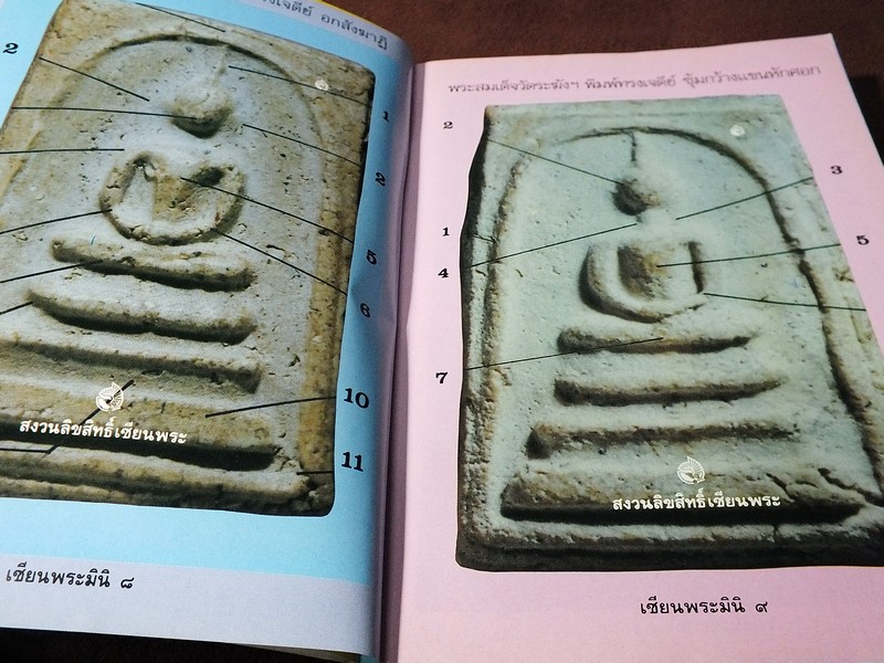 เซียนพระมินิ พระสมเด็จวัดระฆัง โดย เล็ก วัดรวก หนา 498 หน้า
