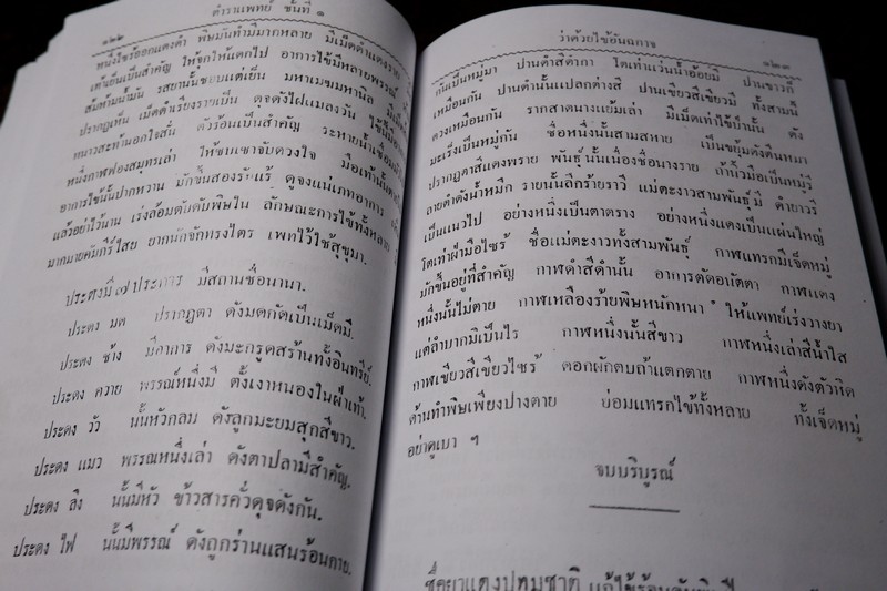 ตำราแพทย์แผนโบราณ ชั้นที่ 1 โดย ขุนโยธาพิทักษ์ ปี 2493 (Pre-Order สอบถาม)