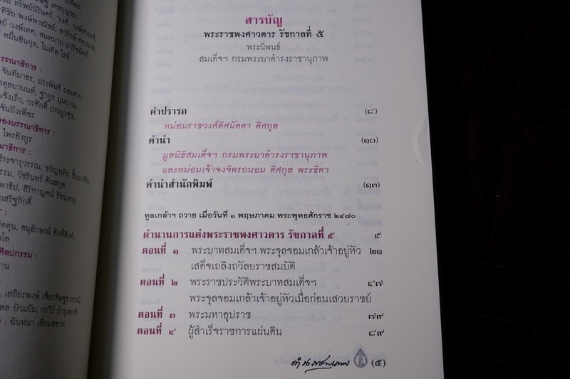 ศิลปวัฒนธรรม ฉบับพิเศษ พระราชพงศาวดาร รัชกาลที่ 5 โดย สมเด็จฯกรมพระยาดำรงราชานุภาพ ปี 2545