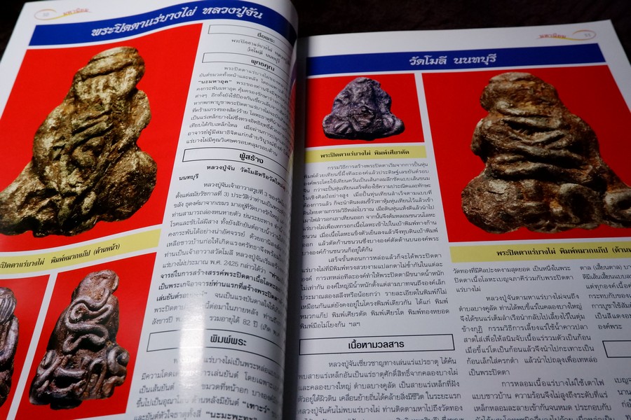 ศึกษาเเละสะสม ฉบับ รวมพระปิดตามหานิยม พิมพ์ 4 สี อาร์ตมันทั้งเล่ม หนา 92 หน้า