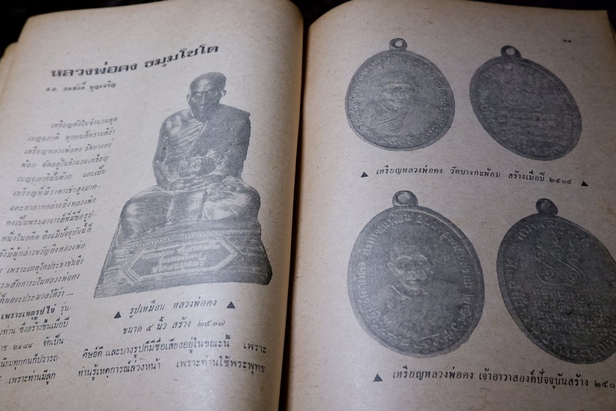 อภินิหารพระอาจารย์ ปีที่ 1 ฉบับที่ 1 ลป.เผือก วัดสาลีโข - ลพ.คง วัดบางกะพ้อม ฯลฯ ปี 2517
