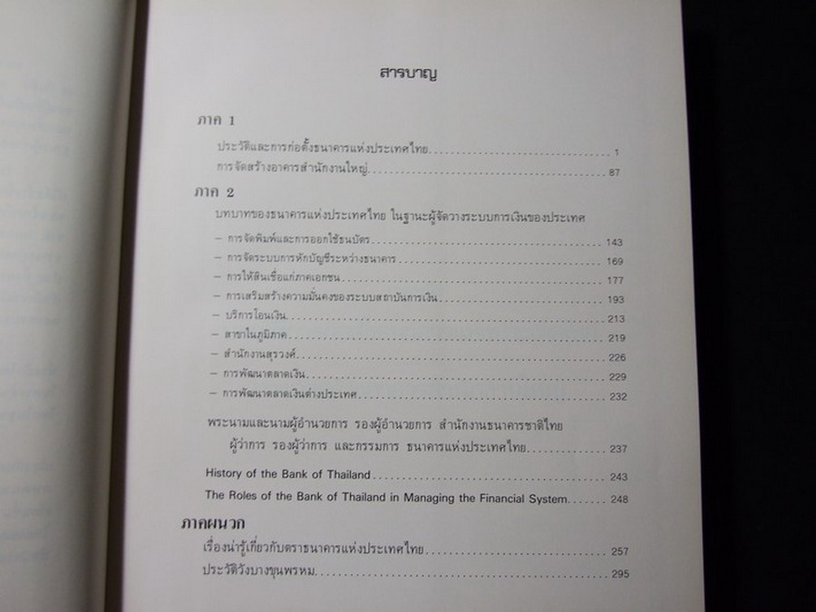 หนังสือ ที่ระลึกในการเปิดอาคารสำนักงานใหญ่ ธนาคารแห่งประเทศไทย 12 ก.ค.2525 ปกแข็ง 365 หน้า พิมพ์ปี 2525