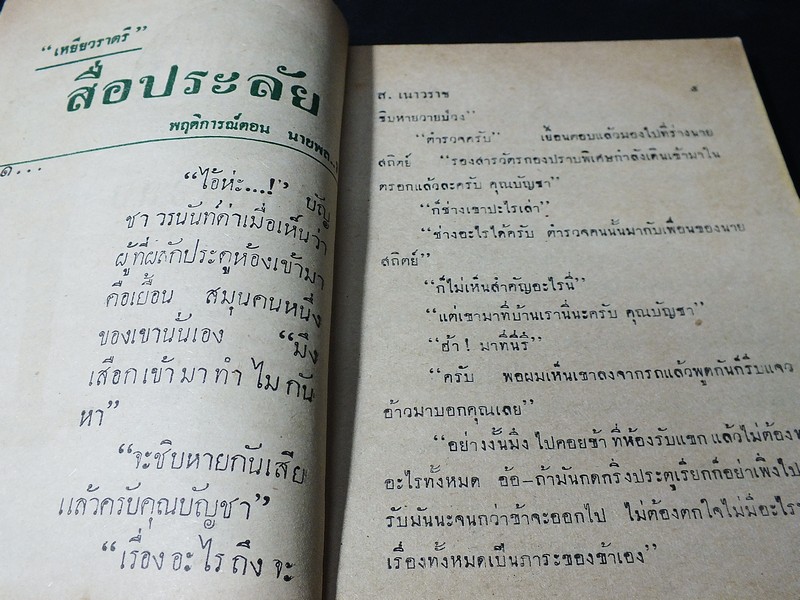 เหยี่ยวราตรี โดย ส.เนาวราช สนพ.บางกอก รวม 9 เล่ม มือพิฆาต หลั่งเลือด สื่อประลัย มายาคำรณทัณฑ์นรก ดับดาวร้าย ถล่มรัง บุรุษเผือก เเค่ตาย