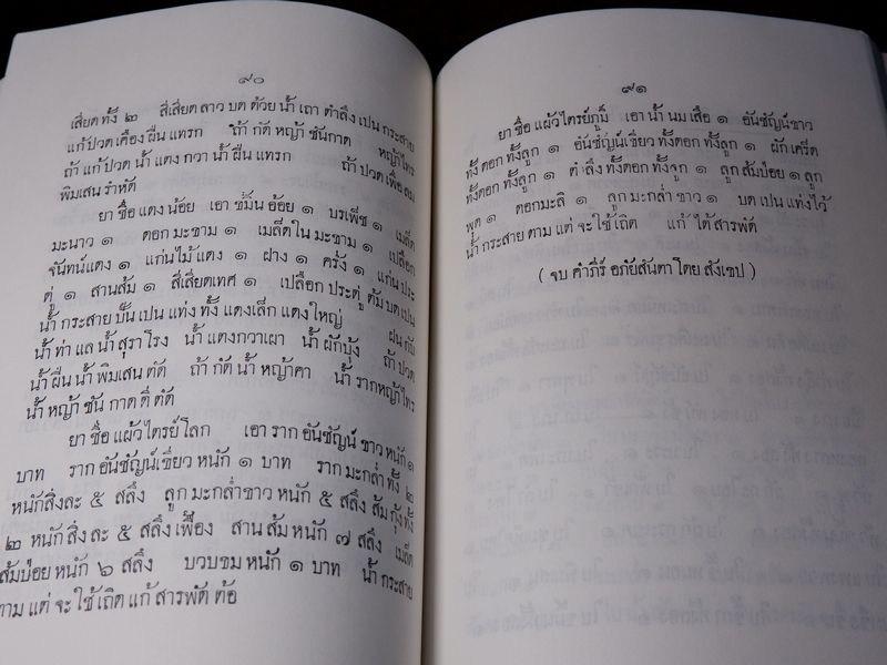 เเพทย์เเผนโบราณ ยาไทยเเผนโบราณ ของ พระยาพิศณุประสาตร์เวช (อนุสรณ์ ม.จ.หญิง กรัณฑ์คำ ทองใหญ่) //Pre-Order สอบถาม//