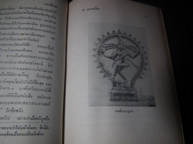 สัตวนิยาย-พฤกษนิยาย-เทวนิยาย โดย ส.พลายน้อย ปกแข็ง 3 เล่ม หนารวม 3.5 นิ้ว พิมพ์ครั้งเเรก ปี 2510