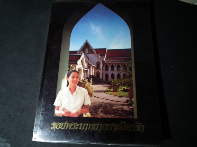 รอยพระบาทยาตรายังจารึก จัดพิมพ์เฉลิมพระเกียรติ สมเด็จพระเทพรัตนราชสุดาฯ ทรงเจริญพระชนมายุ 30 พรรษา ปกแข็ง ปี 2528