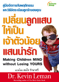 เปลี่ยนลูกแสบให้เป็นเจ้าตัวน้อยแสนน่ารัก