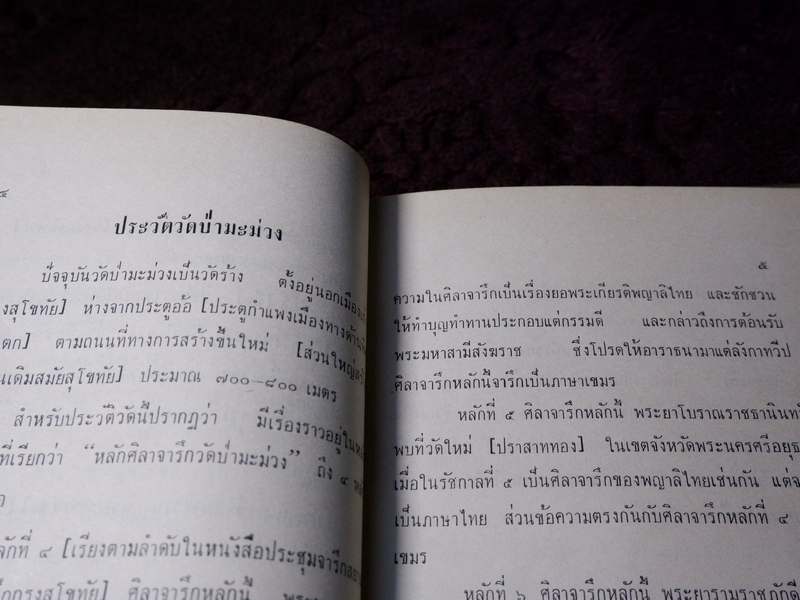 พระพิมพ์กรุทางโบราณคดี โดย เทพชู ทับทอง ปกแข็ง ปี 2513
