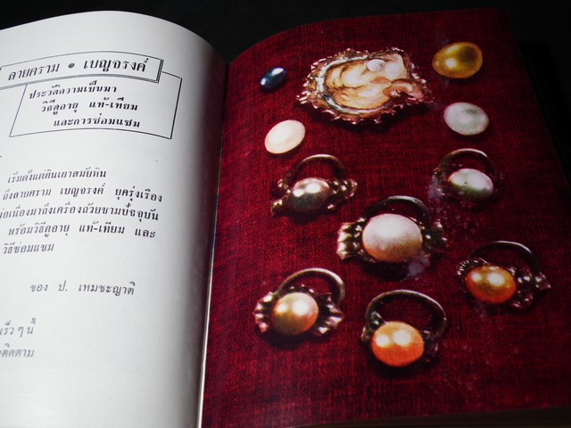 พิจารณา-พิสูจน์ เพชรพลอยไข่มุก เเท้-เทียม โดย ป.เหมชะญาติ ปกแข็ง 334 หน้า ปี 2516