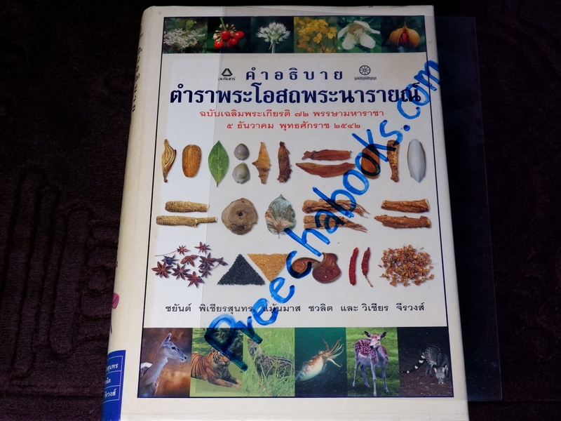 คำอธิบาย ตำราพระโอสถพระนารายณ์ ฉบับเฉลิมพระเกียรติ 72 พรรษามหาราชา พิมพ์เเรก ปี 2544 (pre-order สอบถาม)