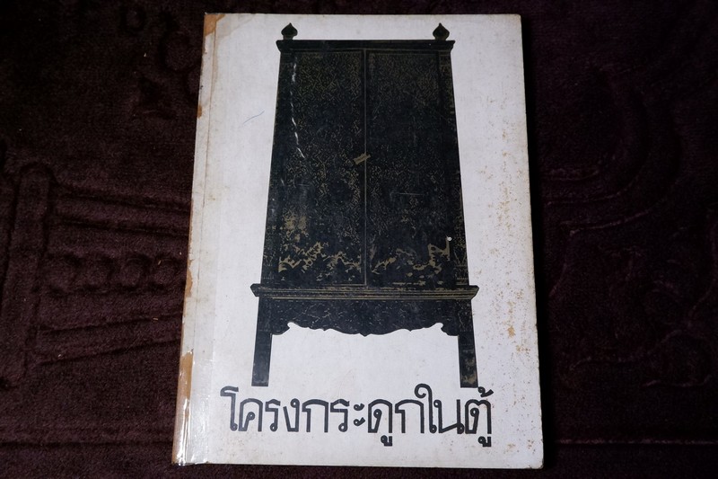 โครงกระดูกในตู้ (ลำดับสายสกุล ของ มรว.คึกฤทธิ์ ปราโมช) จัดพิมพ์เนื่องในงานทำบุญฉลองอายุครบ 5 รอบ ปี 2514