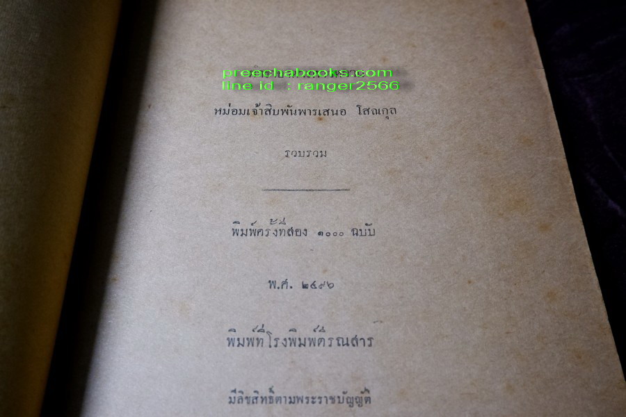 ตำราอาหารคาวหวาน โดย มจ.สิบพันพารเสนอ โสณกุล ปี 2496 (สอบถาม)