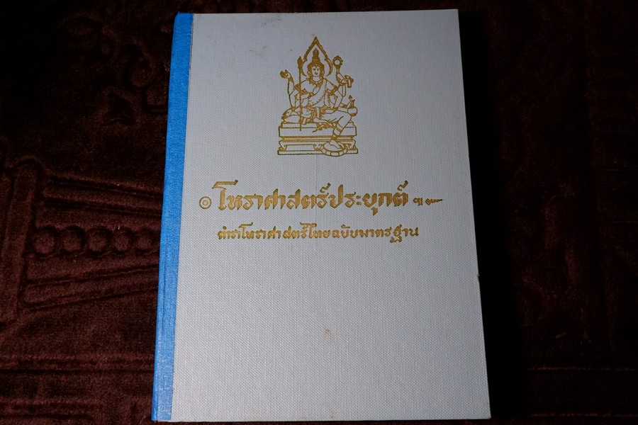 โหราศาสตร์ประยุกต์ ฉบับมาตรฐาน โดย อ.เทย์ สาริกบุตร ปกเเข็ง ปี 2511 หนา 440 หน้า