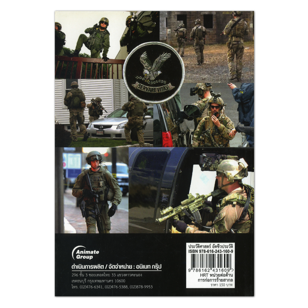 HRT หน่วยต่อต้านการก่อการร้ายสากล