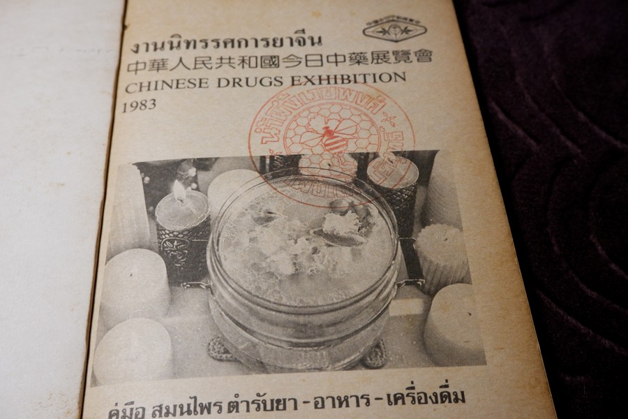 งานนิทรรศการยาจีน (คู่มือ สมุนไพร ตำรายา อาหาร เครื่องดื่ม) โดย เจนกิจ เวชพงศา (เล่มเล็ก)