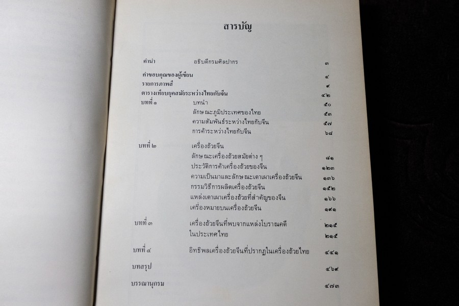 เครื่องถ้วยจีนที่พบจากเเหล่งโบราณคดีในประเทศไทย โดย ณัฏภัทร จันทวิช ปี 2529