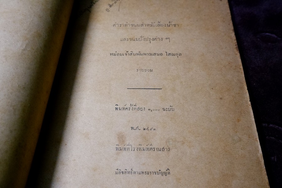 ตำราทำขนม สำหรับเลี้ยงน้ำชา เเละ ขนมปังปรุงต่างๆ โดย มจ.สิบพันพารเสนอ โสณกุล ปี 2493