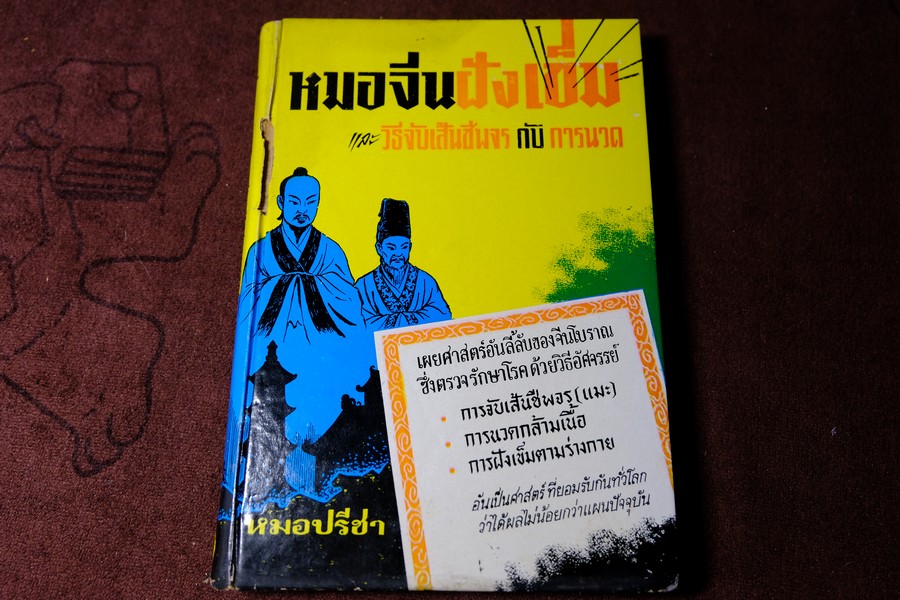 หมอจีนฝังเข็ม เเละ วิธีจับเส้นชีพจร กับ การนวด โดย หมอปรีชา ปกเเข็ง 336 หน้า ปี 2536
