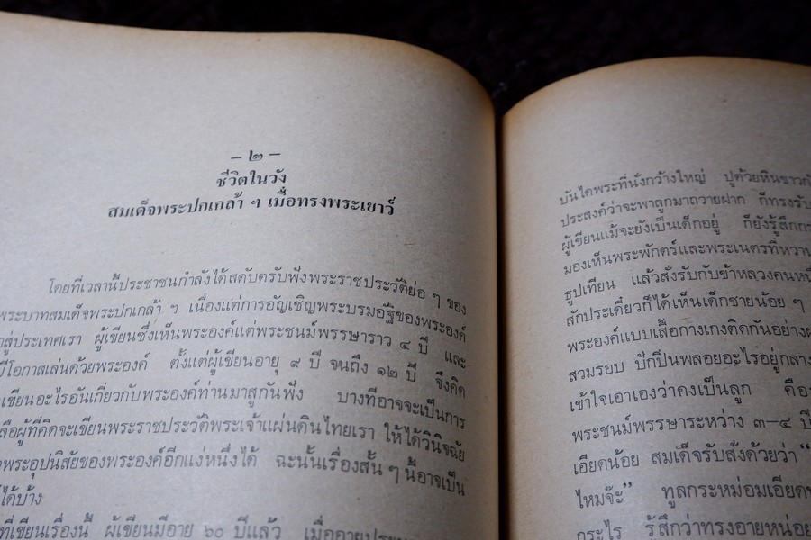 ชีวิตในวัง สมัยพระจุลจอมเกล้าเจ้าอยู่หัว ของ หม่อมศรีกฤดากร ณ อยุธยา โดย มูลนิธิจิมทอมป์สัน ปี 2521