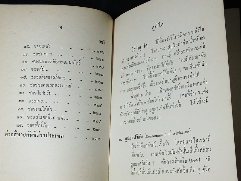 ตำราอาหารคาวหวาน โดย ม.จ.สิบพันพารเสนอ โสณกุล ปกแข็ง ปี 2507 (สอบถาม)