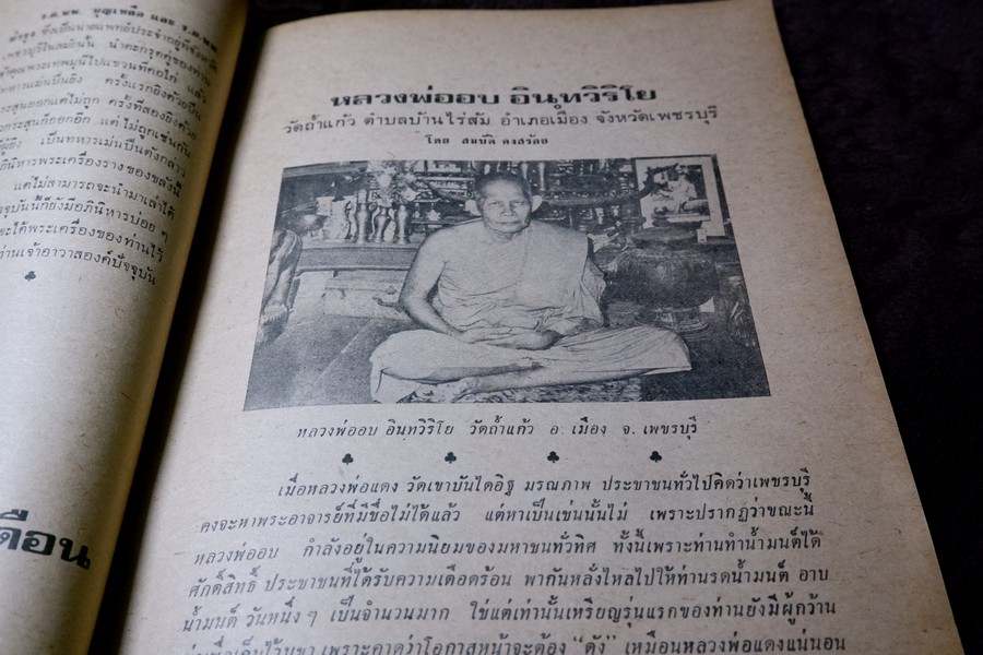 อภินิหารพระอาจารย์ ปีที่ 1 ฉบับที่ 1 ลป.เผือก วัดสาลีโข - ลพ.คง วัดบางกะพ้อม ฯลฯ ปี 2517