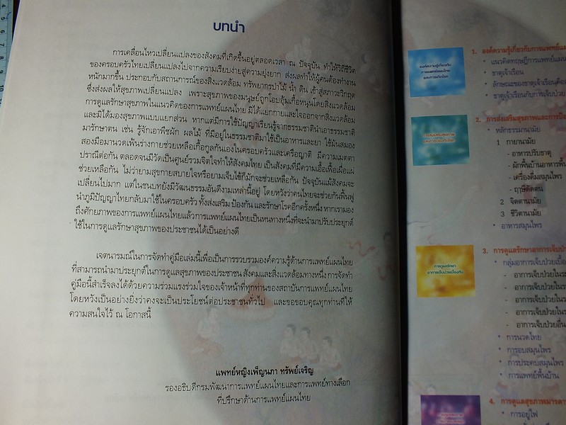 คู่มือประชาชน ในการดูเเลสุขภาพ ด้วย การเเพทย์เเผนไทย ปกแข็ง 308 หน้า ปี 2547