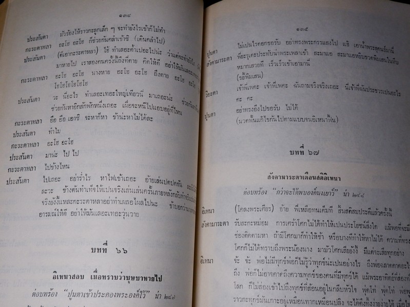 บทเจรจา ลครอิเหนา และ ตำนาน เรื่อง ลครอิเหนา (อนุสรณ์ คุณแม่สัมจีน กาญจนวัฒน์)