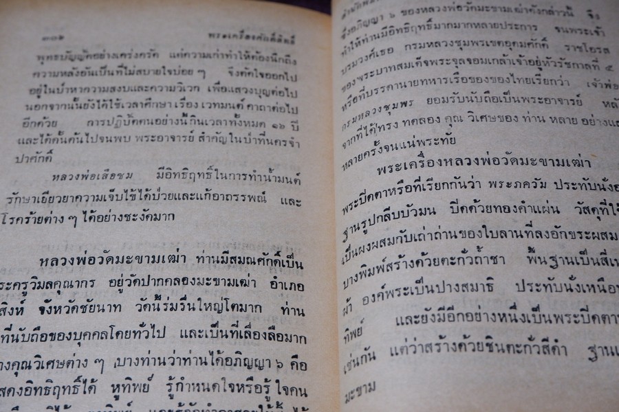 พระเครื่องศักดิ์สิทธิ์ สมเด็จพระพุฒาจารย์ โต อภินิหารเครื่องรางของขลัง โดย พัฒนจักร ปกเเข็ง ปี 2513