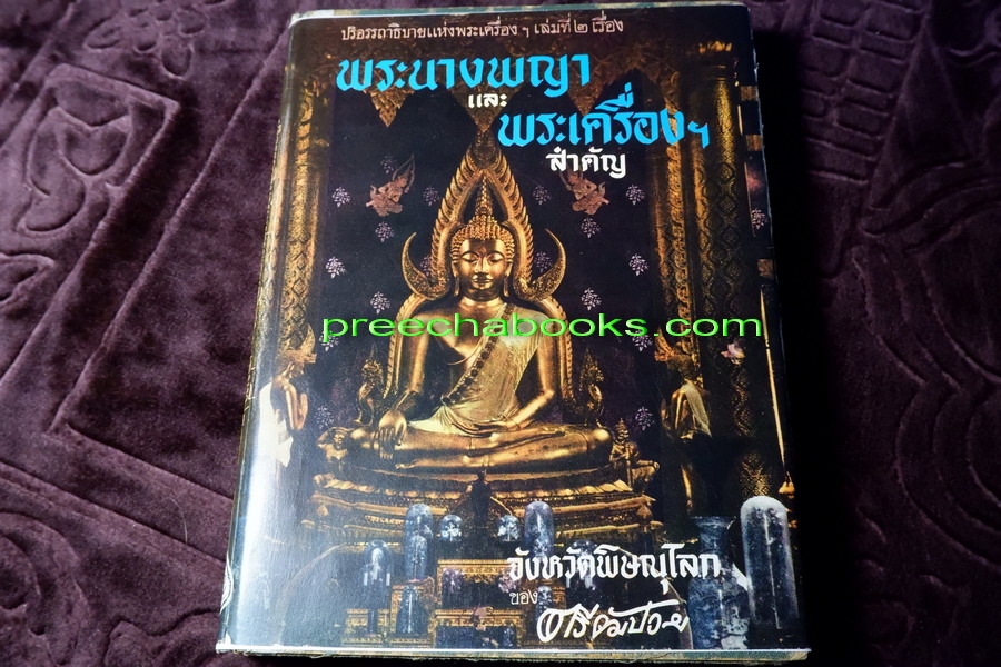 พระนางพญา เเละพระเครื่องที่สำคัญ จังหวัดพิษณุโลก โดย ตรียัมปวาย พิมพ์ครั้งเเรก ปี 2497 (สอบถาม)